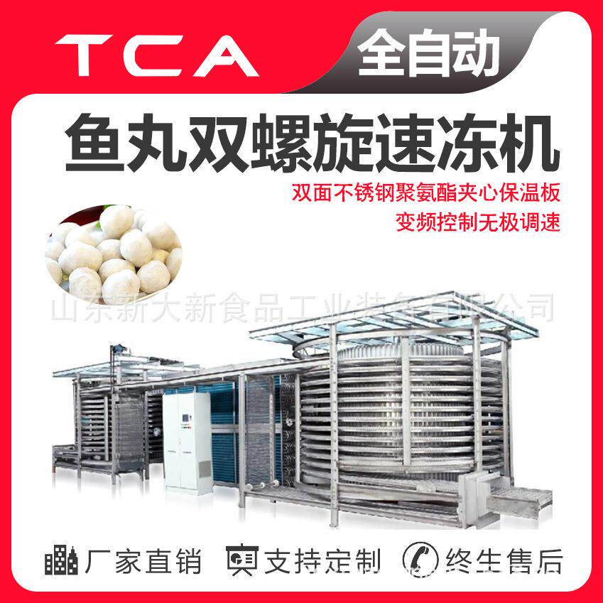 鱼丸调理品等食品双螺旋速冻机鱼丸全自动速冻设备双螺旋