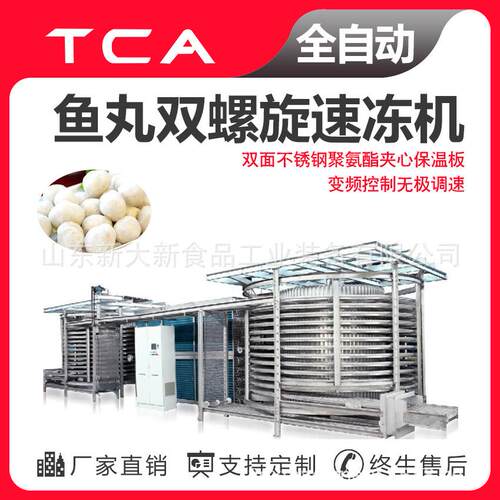 鱼丸调理品等食品双螺旋速冻机鱼丸全自动速冻设备双螺旋