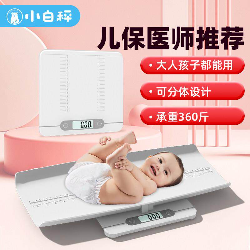 小白秤婴儿体重计家用精准宝宝秤智能新生儿专用称重器托盘高精度