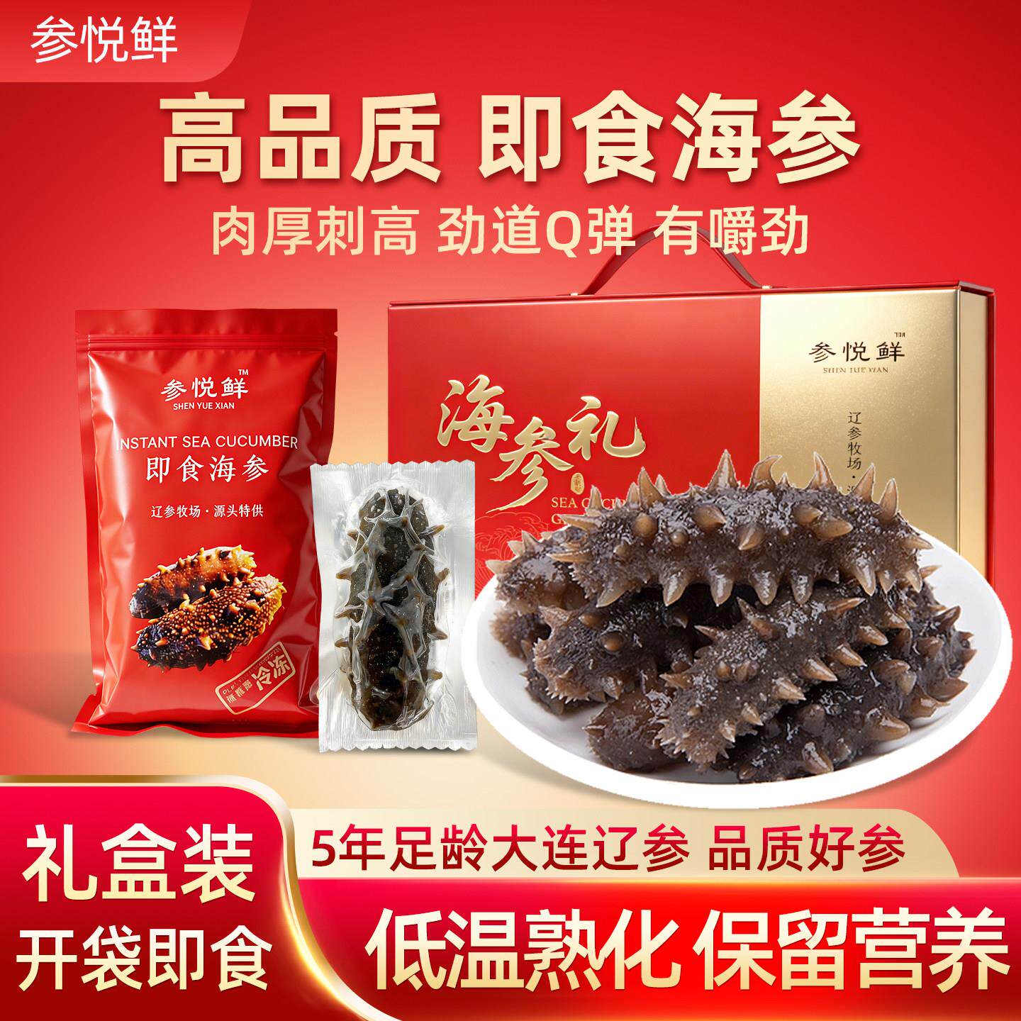 参悦鲜大连即食海参500g无添加辽刺参锁鲜节日送礼高端海参礼盒装