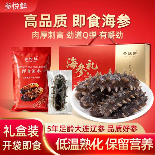 参悦鲜大连即食海参500g无添加辽刺参锁鲜节日送礼高端海参礼盒装