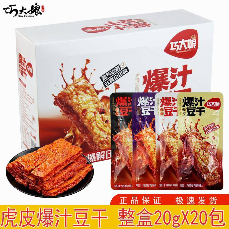 巧大娘虎皮爆汁豆干20g即食香辣麻辣原味休闲食品办公室解馋小吃