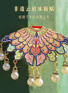 新款国宝云肩如念梦AR冰箱国风SN-3RFJH高颜值博物贴旅游纪磁吸家