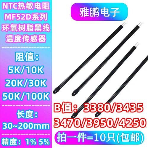 NTC热敏电阻MF52D小黑头5K10K20K30K50K100K 3435/3950长30~300MM