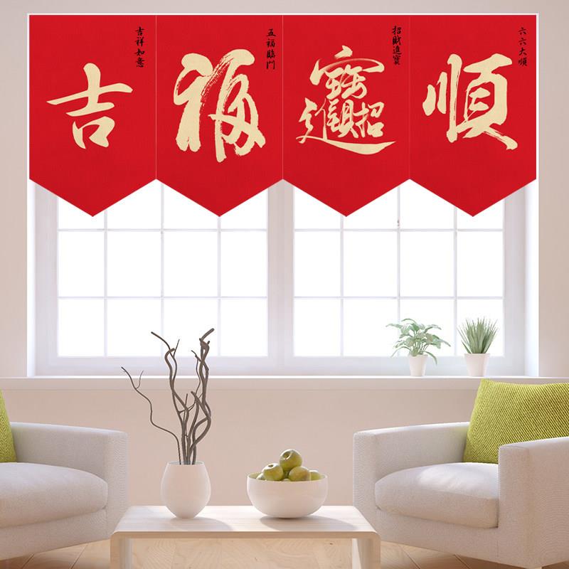 商用店铺装饰三角短帘新年大吉过年喜庆半帘窗户遮挡布艺挂帘定做