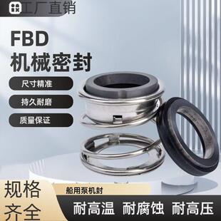 机械密封FBD-20/22/25/28/30/35/40/45/50轴封水封船用海水泵配件
