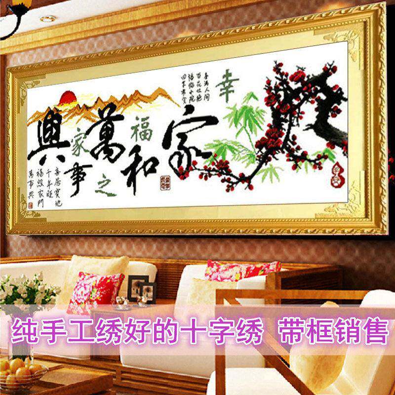 带框架已装裱客厅挂画纯手工十字绣成品家和万事兴幸福之家秀好的