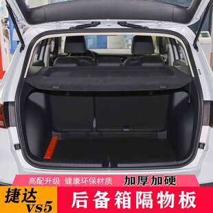 改装 捷达vs5后备箱置物架捷达VS5尾箱隔物板捷达遮物 24款