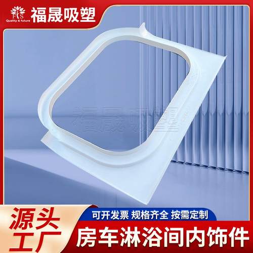 杭州厚吸塑工厂供应各类大型厚片吸塑产品房车淋浴间内饰件吸塑