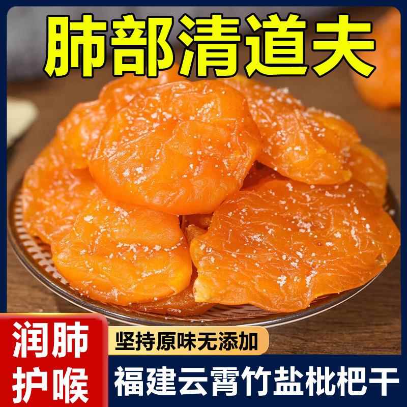 竹盐枇杷干官方旗舰店正品原味无添加福建云霄枇杷干琵琶润喉止咳
