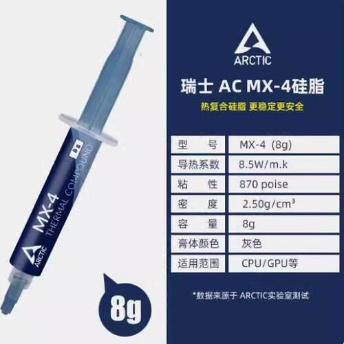 Arctic MX-4导热硅脂 电脑台式机笔记本cpu散热膏mx6显卡硅胶MX-5