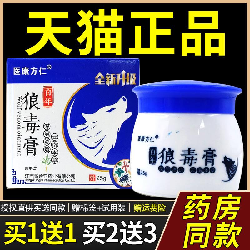 【正品1送1】医康方仁百年狼毒膏25g/瓶皮肤外用草本护理舒缓软膏