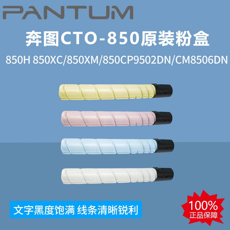 奔图CTO-850粉盒850H850XC/850XM/850CP9502DN/CM8506DN墨多功能