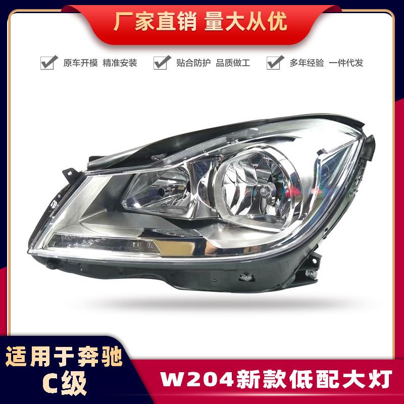 适用奔驰C级W204大灯12-13款C180/C200/C260车灯氙气灯原厂适配