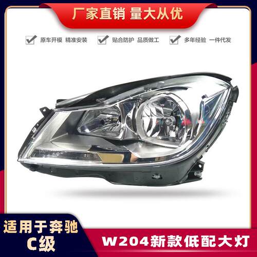 适用奔驰C级W204大灯12-13款C180/C200/C260车灯氙气灯原厂适配