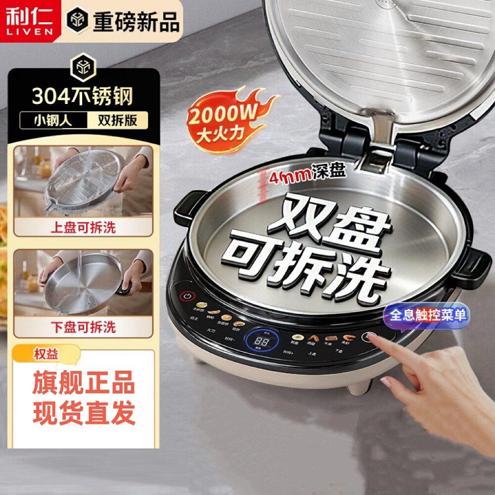 利仁电饼铛小钢人不锈钢加深大家用双面加热上下盘可拆洗2026新款图片