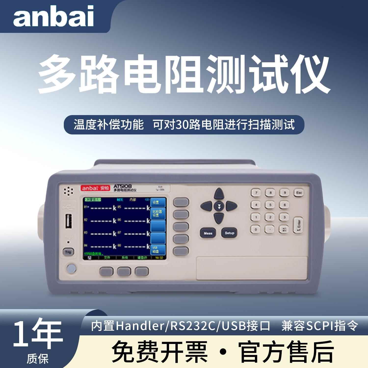 AT5108多路直流低电阻测试仪AT5130高精度多路电阻扫描测试