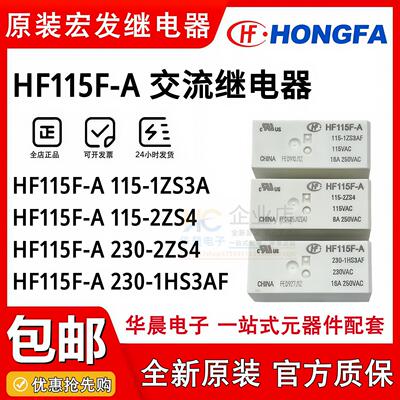 HF115F-A 115-1ZS3A 230 24 115-2ZS4A 1HS3AF 8脚16A原装继电器