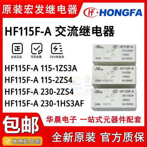HF115F-A 115-1ZS3A 230 24 115-2ZS4A 1HS3AF 8脚16A原装继电器