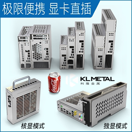 kl科隆机箱真极限超薄超小便携超强散热itxmatx直插任何显卡htpc