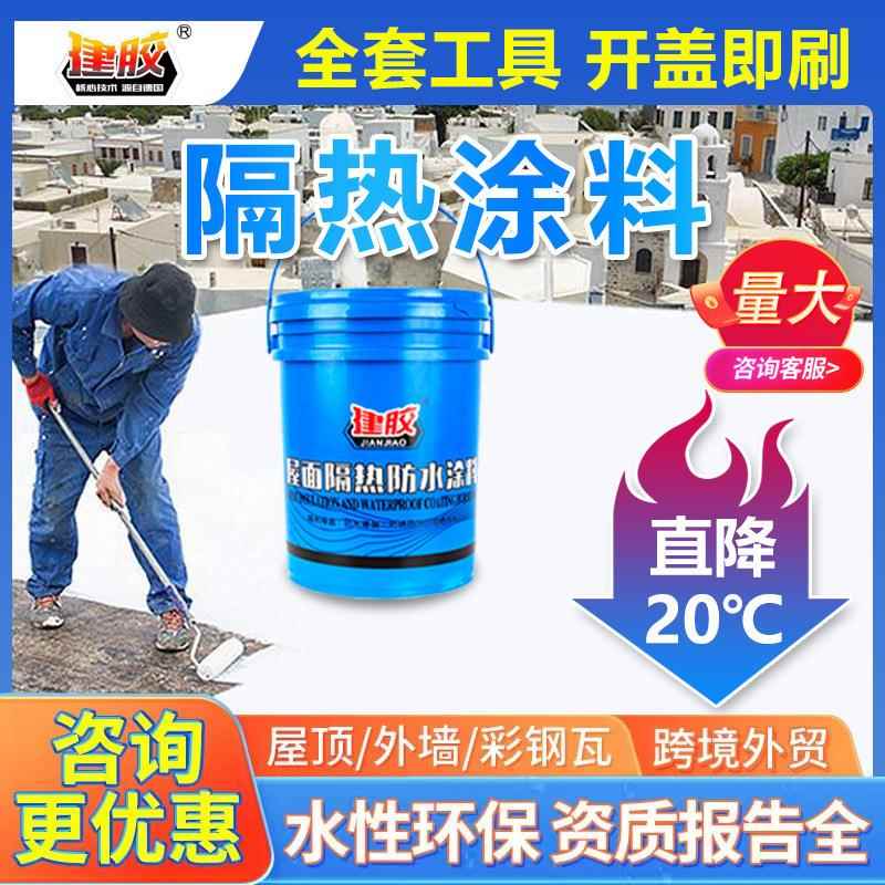 屋顶楼面降温防水隔热涂料漆水泥彩钢防晒反射涂料热铁皮油漆