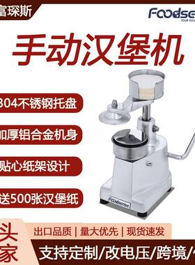 富琛斯100/130/150mm肉饼压制机铝合金机身牛肉鸡肉手动汉堡机