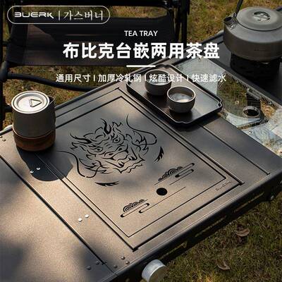 BUERK 新款IGT一单元茶盘 储水式不锈钢创意茶盘户外露营露营茶盘
