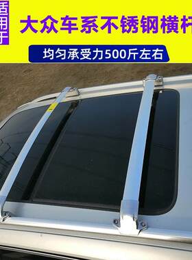 适用大众途观行李架车顶横杆途昂途安L途锐探歌探岳不锈钢车顶架