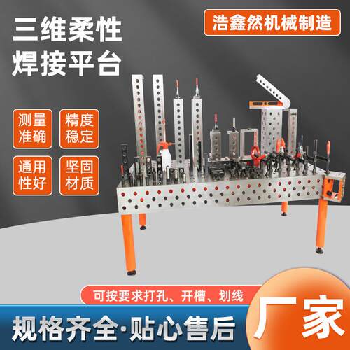 三维多性作台孔定工位RGI平台渗氮柔平台台快速工装夹具焊接平台
