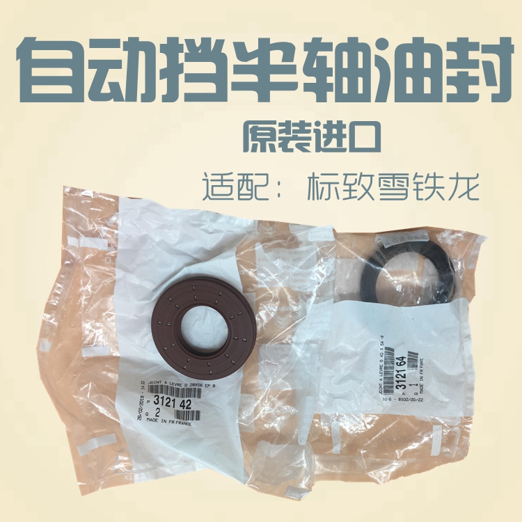 适配标致206 207 307 308 408世嘉凯旋爱丽舍C2自动档挡半轴油封