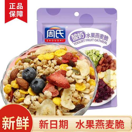周氏燕麦脆奇亚籽酸奶坚果水果即食孕妇儿童干吃果味混合袋装麦片