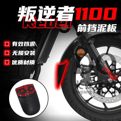 适用本田叛逆者CMX1100 改装件 cm1100 前挡泥板 前轮延长板 加长