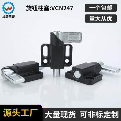 维奇精密VCN247法兰把手L型自锁旋钮柱塞左右旋转柱塞厂ZAU分度销
