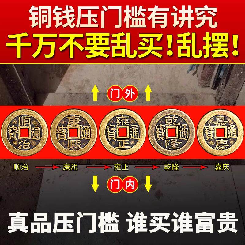 五帝钱压门槛真品入户门槛石下压的出入进门加厚十六帝黄铜钱专用
