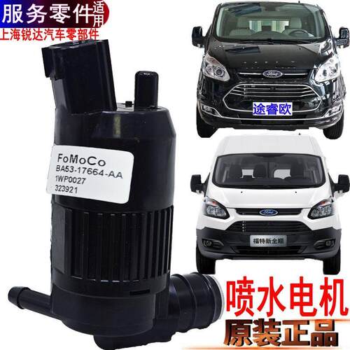 适用新全顺雨刷喷水电机福特途睿欧V362洗涤壶喷水马达水泵玻璃壶