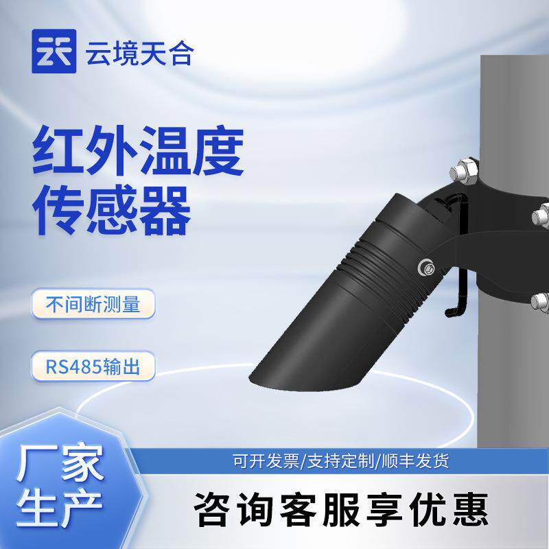 地表草温红外温度传感器红外温度传感器土壤表层桥面温度传感器