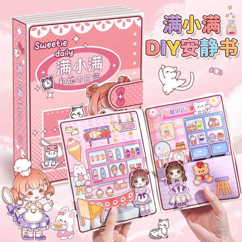满小满豪华闺蜜安静书免裁剪2024新出玩具儿童女孩子手工制作diy