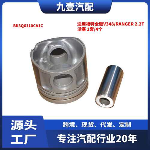 适用福特全顺V348/RANGER 2.2T 活塞 1套/4个 BK3Q6110CA1C