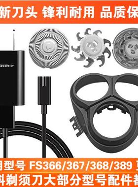 适用飞科剃须刀FS366 367 368 389充电线充电器刀头盖刀片网配件