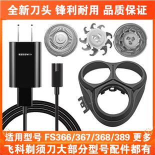 389充电线充电器刀头盖刀片网配件 368 适用飞科剃须刀FS366 367