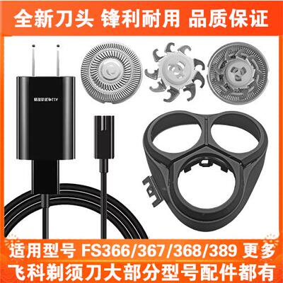 适用飞科剃须刀FS366 367 368 389充电线充电器刀头盖刀片网配件