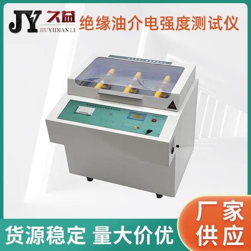 绝缘油介电强度测试仪三杯油耐压测试仪变压器油检测数据自动存储