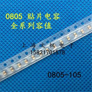 100个5元 0805贴片电容 1UF 精度10% 整盘另议 105K