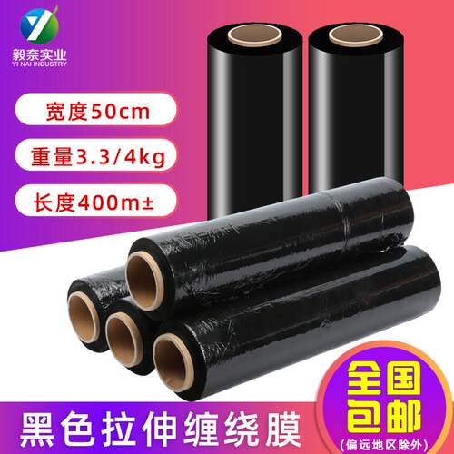 pe黑色缠绕膜拉伸膜宽50cm工业保鲜膜包装膜托盘打包塑料薄膜