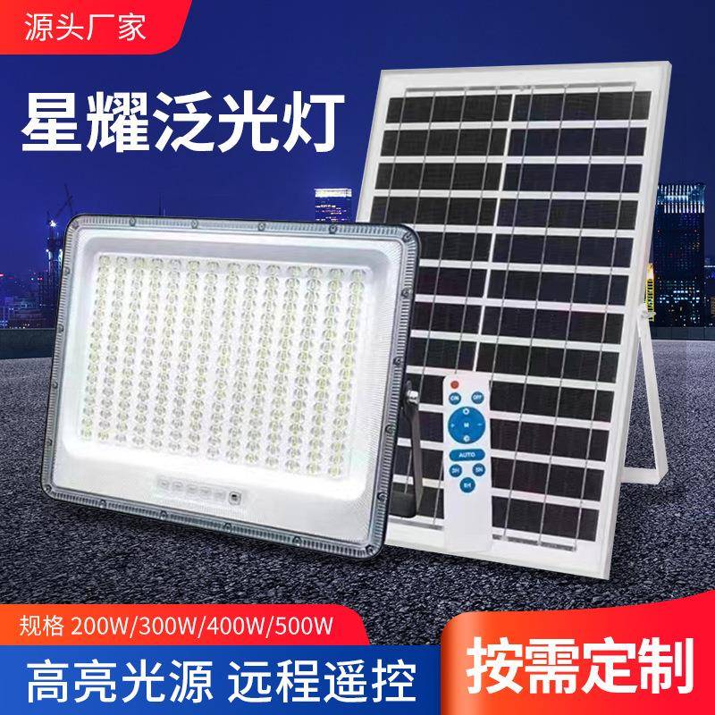 太阳能星耀泛光灯太阳能户外照明用灯自动老旧小区改造路灯