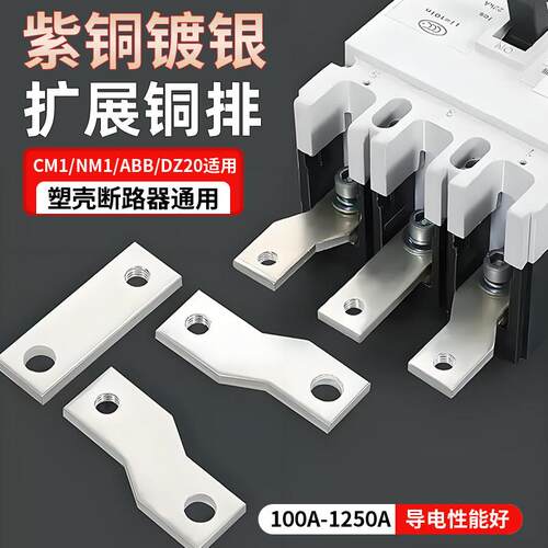 CMD13NM1塑壳断路器端子连接片空气开关扩展铜排延伸汇流排接线板