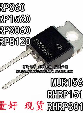 二极管RHRP RHR 30120 860 8120 15120 1560 3060 MUR1560G TO220