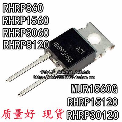 二极管RHRP RHR 30120 860 8120 15120 1560 3060 MUR1560G TO220