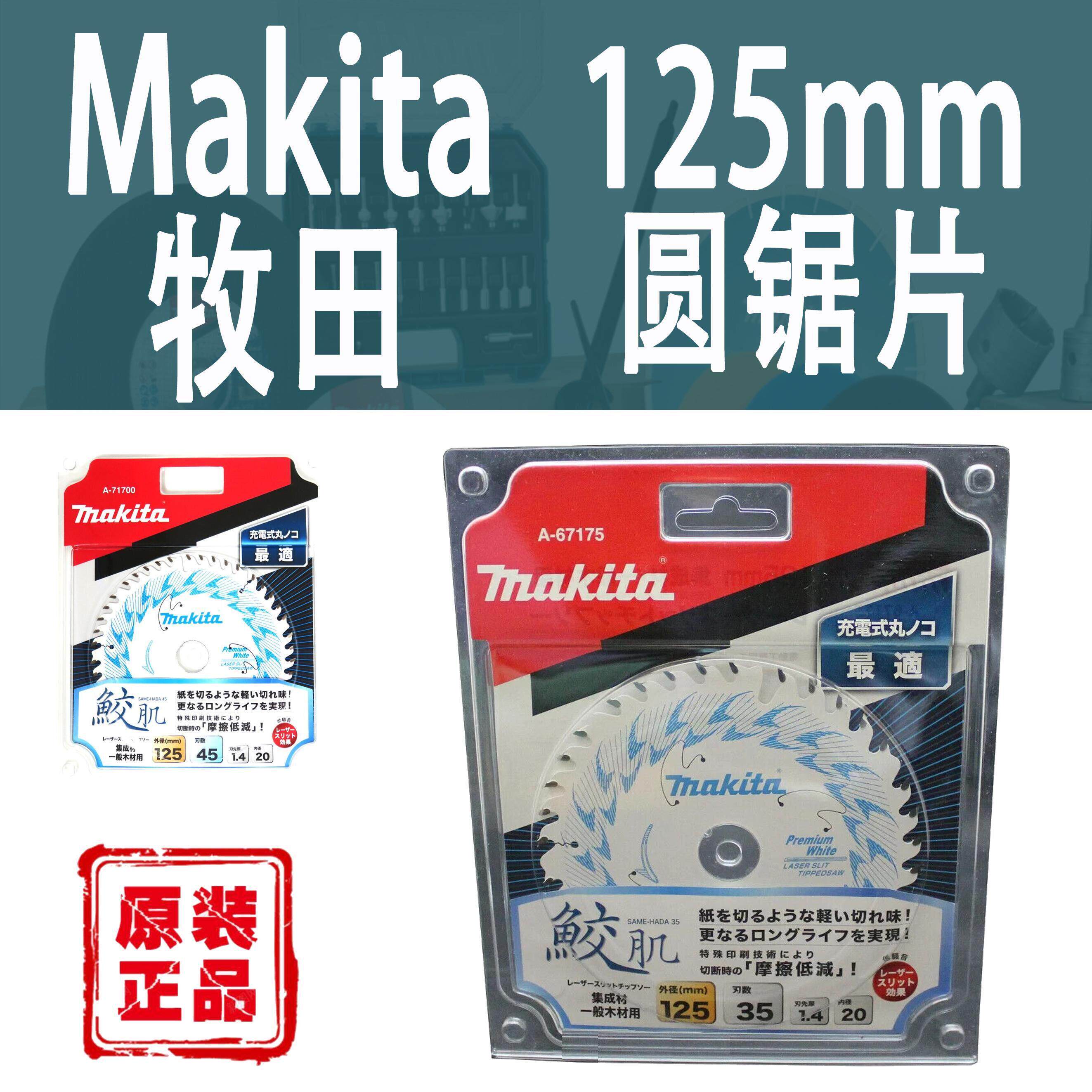 Makita牧田125mm圆锯片鲛肌35/45齿电圆锯用木工木材进口切割片