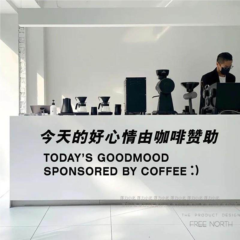 今天的好由心情咖纸啡赞助 网红咖店铺大尺寸玻璃橱窗贴啡墙AGU贴